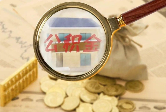 太原如何正确选择公积金代办机构？